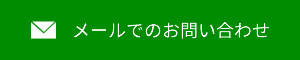 メールでのお問い合わせ